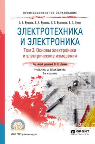 Эдуард Васильевич Кузнецов. Электротехника и электроника в 3 т. Том 3. Основы электроники и электрические измерения 2-е изд., пер. и доп. Учебник и практикум для СПО