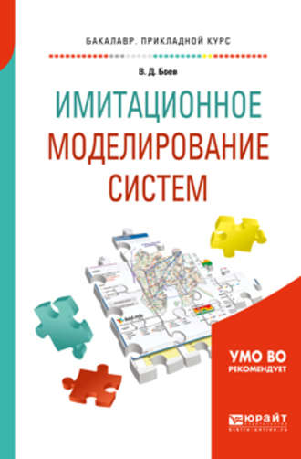 Василий Дмитриевич Боев. Имитационное моделирование систем. Учебное пособие для прикладного бакалавриата