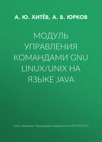 Обложка книги «Модуль управления командами GNU Linux/UNIX на языке Java»
