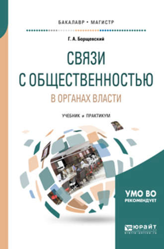 Георгий Борщевский. Связи с общественностью в органах власти. Учебник и практикум для бакалавриата и магистратуры