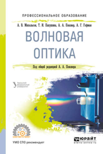 Алексей Георгиевич Гофман. Волновая оптика. Учебное пособие для СПО