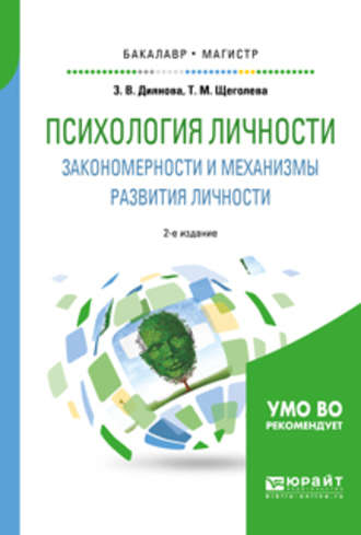 Тамара Михайловна Щеголева. Психология личности. Закономерности и механизмы развития личности 2-е изд., испр. и доп. Учебное пособие для бакалавриата и магистратуры