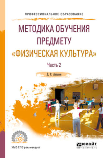 Дмитрий Сергеевич Алхасов. Методика обучения предмету «физическая культура» в 2 ч. Часть 2. Учебное пособие для СПО