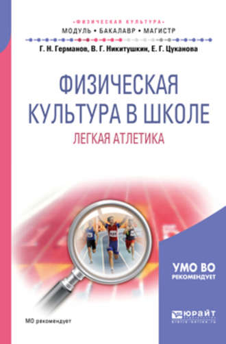 Виктор Григорьевич Никитушкин. Физическая культура в школе. Легкая атлетика. Учебное пособие для бакалавриата и магистратуры