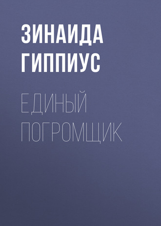 Обложка книги «Единый погромщик»