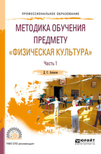 Дмитрий Сергеевич Алхасов. Методика обучения предмету «физическая культура» в 2 ч. Часть 1. Учебное пособие для СПО