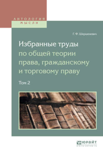 Вадим Анатольевич Белов. Избранные труды по общей теории права, гражданскому и торговому праву в 2 т. Том 2