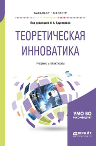 Владимир Александрович Дрещинский. Теоретическая инноватика. Учебник и практикум для бакалавриата и магистратуры