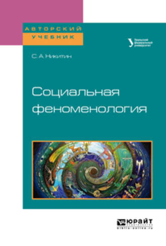 Сергей Александрович Никитин. Социальная феноменология. Учебное пособие для бакалавриата и магистратуры