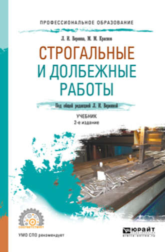 Михаил Михайлович Краснов. Строгальные и долбежные работы 2-е изд., испр. и доп. Учебник для СПО