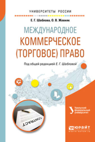 Елена Геннадьевна Шаблова. Международное коммерческое (торговое) право. Учебное пособие для академического бакалавриата