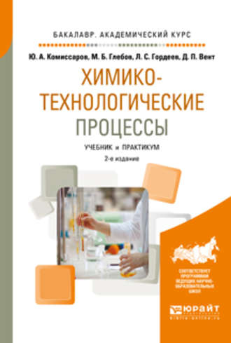 Дмитрий Павлович Вент. Химико-технологические процессы 2-е изд., испр. и доп. Учебник и практикум для академического бакалавриата