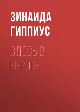 Обложка книги «Здесь в Европе»