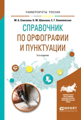 Евгения Григорьевна Ковалевская. Справочник по орфографии и пунктуации 5-е изд., испр. и доп. Практическое пособие