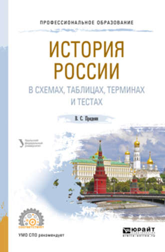 В. М. Кириллов. История России в схемах, таблицах, терминах и тестах. Учебное пособие для СПО