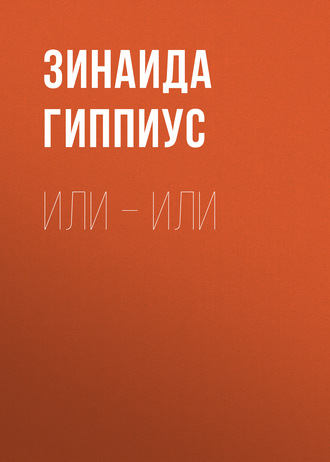 Обложка книги «Или – или»