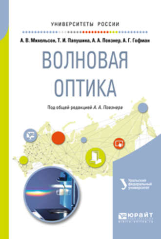 Алексей Георгиевич Гофман. Волновая оптика. Учебное пособие для вузов