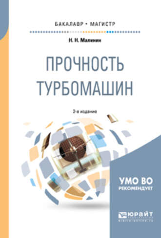 Николай Николаевич Малинин. Прочность турбомашин 2-е изд., испр. и доп. Учебное пособие для бакалавриата и магистратуры