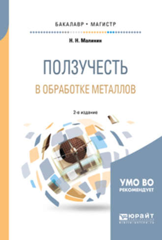 Николай Николаевич Малинин. Ползучесть в обработке металлов 2-е изд., испр. и доп. Учебное пособие для бакалавриата и магистратуры