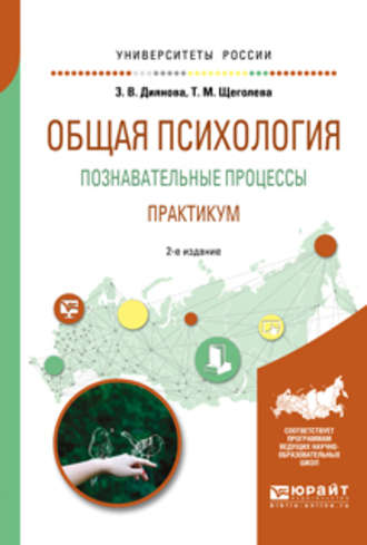 Тамара Михайловна Щеголева. Общая психология. Познавательные процессы. Практикум 2-е изд., испр. и доп. Учебное пособие для академического бакалавриата