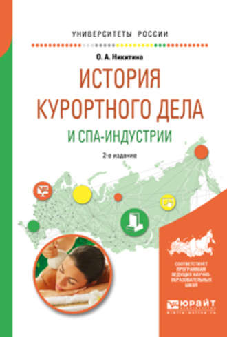 Ольга Александровна Никитина. История курортного дела и спа-индустрии 2-е изд., испр. и доп. Учебное пособие для академического бакалавриата