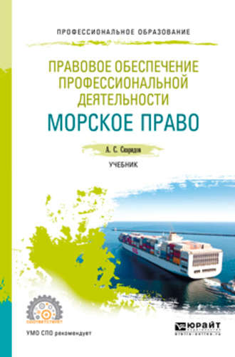 Александр Станиславович Скаридов. Правовое обеспечение профессиональной деятельности. Морское право. Учебник для СПО