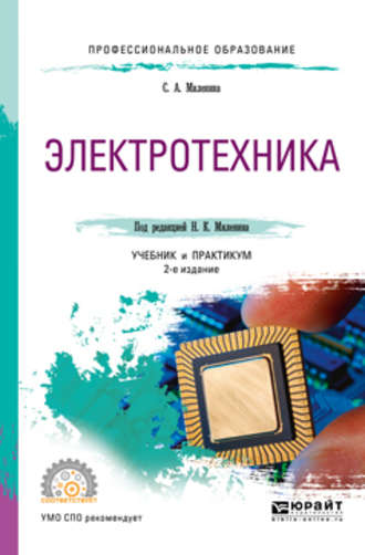 Светлана Александровна Миленина. Электротехника 2-е изд., пер. и доп. Учебник и практикум для СПО