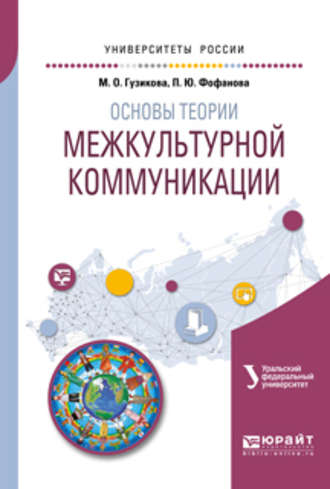 Мария Олеговна Гузикова. Основы теории межкультурной коммуникации. Учебное пособие для академического бакалавриата