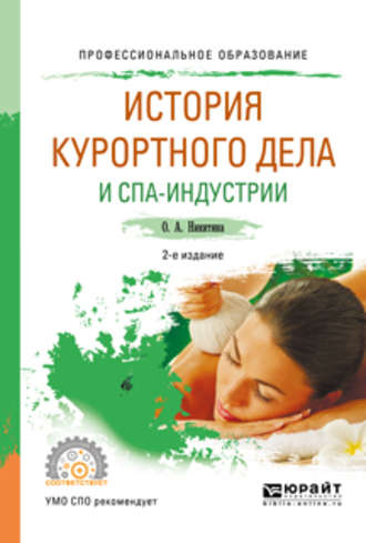 Ольга Александровна Никитина. История курортного дела и спа-индустрии 2-е изд., испр. и доп. Учебное пособие для СПО