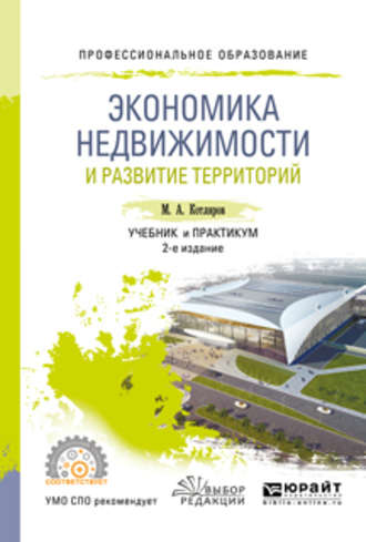 Максим Александрович Котляров. Экономика недвижимости и развитие территорий 2-е изд., испр. и доп. Учебник и практикум для СПО