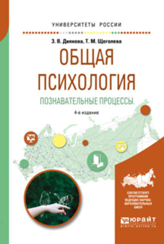 Тамара Михайловна Щеголева. Общая психология. Познавательные процессы 4-е изд., испр. и доп. Учебное пособие для академического бакалавриата