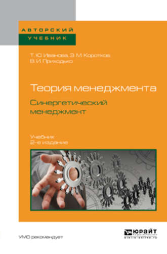 Татьяна Юрьевна Иванова. Теория менеджмента. Синергетический менеджмент 2-е изд., испр. и доп. Учебник для вузов