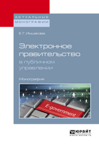 Екатерина Геннадьевна Иншакова. Электронное правительство в публичном управлении. Монография