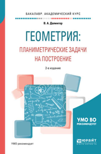 Виктор Алексеевич Далингер. Геометрия: планиметрические задачи на построение 2-е изд. Учебное пособие для академического бакалавриата