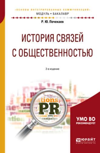 Роман Почекаев. История связей с общественностью 2-е изд., испр. и доп. Учебное пособие для академического бакалавриата