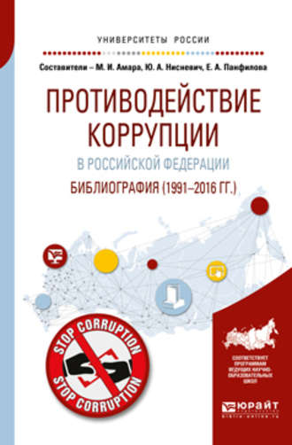 Юлий Анатольевич Нисневич. Противодействие коррупции в Российской Федерации. Библиография (1991—2016 гг. )