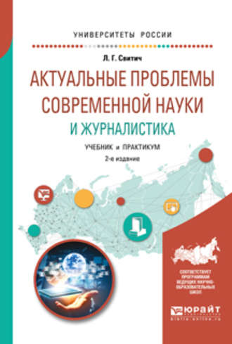 Луиза Григорьевна Свитич. Актуальные проблемы современной науки и журналистика 2-е изд., испр. и доп. Учебник и практикум для бакалавриата и магистратуры