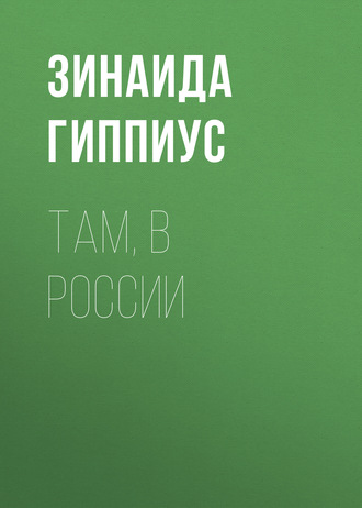 Обложка книги «Там, в России»