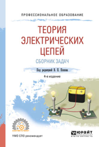 Владимир Иванович Семенцов. Теория электрических цепей. Сборник задач 4-е изд., пер. и доп. Учебное пособие для СПО