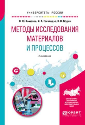 Ирма Алексеевна Гоголадзе. Методы исследования материалов и процессов 2-е изд., испр. и доп. Учебное пособие для вузов