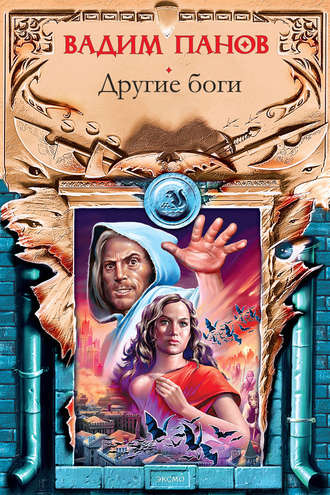 Обложка книги «Другие боги»