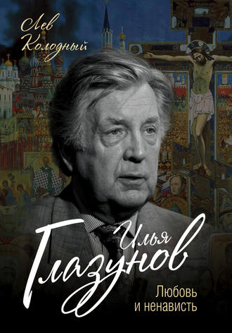 Обложка книги «Илья Глазунов. Любовь и ненависть»