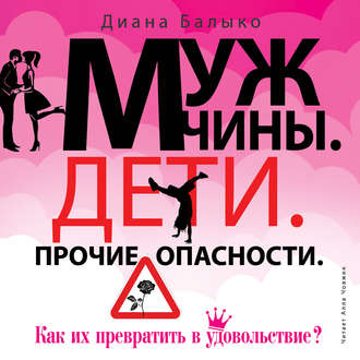 Обложка книги «Мужчины. Дети. Прочие опасности. Как их превратить в удовольствие?»