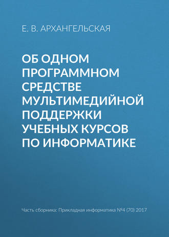 Обложка книги «Об одном программном средстве мультимедийной поддержки учебных курсов по информатике»