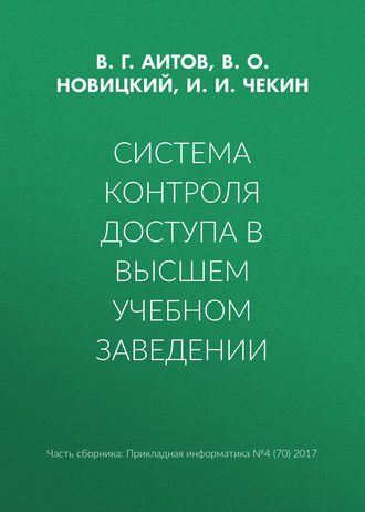 Обложка книги «Система контроля доступа в высшем учебном заведении»