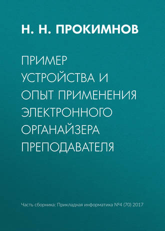 Обложка книги «Пример устройства и опыт применения электронного органайзера преподавателя»
