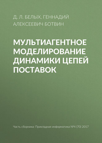 Обложка книги «Мультиагентное моделирование динамики цепей поставок»