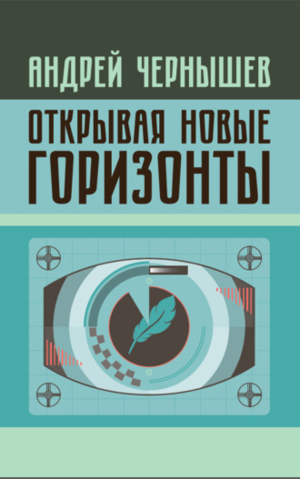 Обложка книги «Открывая новые горизонты. Споры у истоков русcкого кино. Жизнь и творчество Марка Алданова»