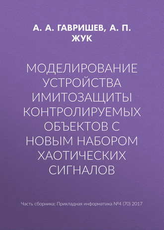 Обложка книги «Моделирование устройства имитозащиты контролируемых объектов с новым набором хаотических сигналов»