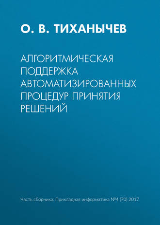 Обложка книги «Алгоритмическая поддержка автоматизированных процедур принятия решений»